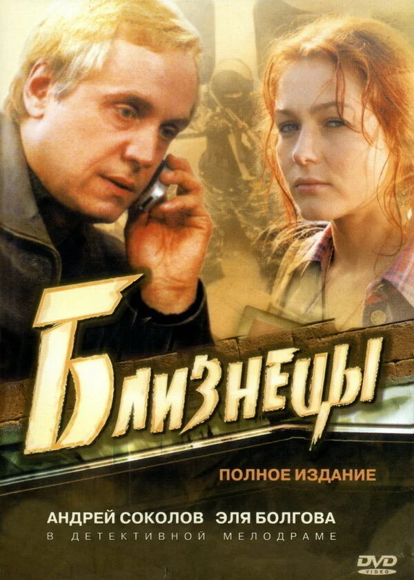 Близнецы постер - смотреть онлайн
